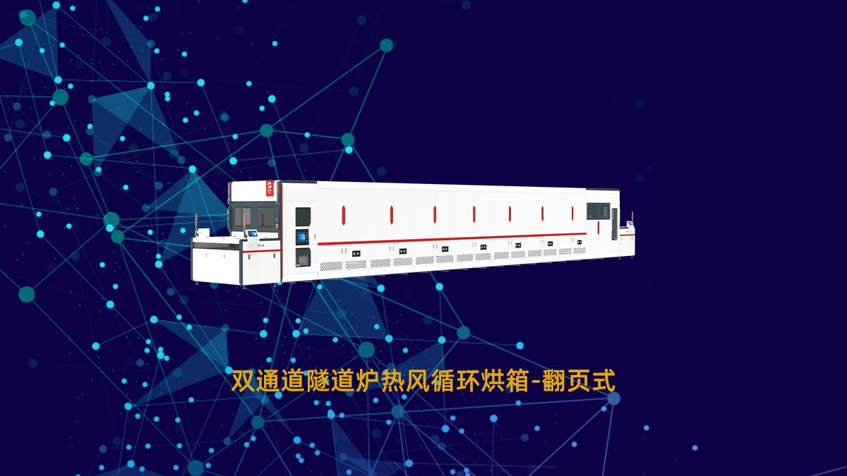 PCB烤箱隧道爐