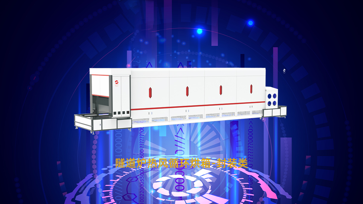 半導體隧道爐
